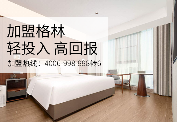 格林缦旅酒店加盟